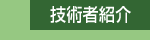 �Z�p�ҏЉ�